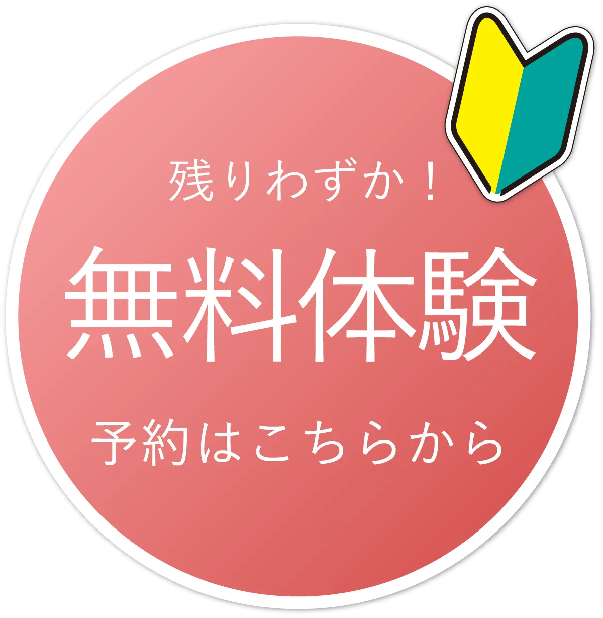 残りわずか　無料体験予約はこちら